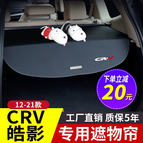 Datied для 12-21 Honda CRV Cover Modification Haoying Trunk Storag