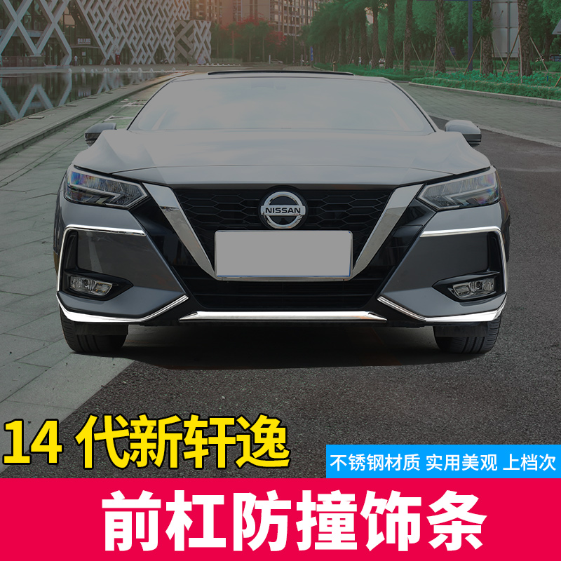 14 generations of new Sylphy front bar Anti-collision strips 20-22 New Sylphy Exterior Accessories Retrofit Accessories New Sylphy Decorative Accessories