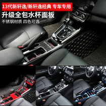 Dedicated to 21 classic Xuanyi gear shift panels 16-19 new Xuanyi interior modification special decoration