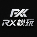 RX模玩