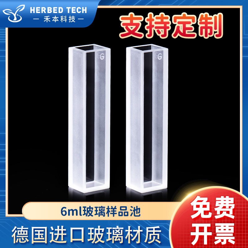 6ml玻璃样品池定制款 两通光10mm光程透光率高可见光 玻璃比色皿
