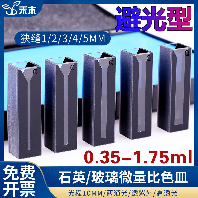 石英黑壁微量比色皿 紫外高透光1mm狭缝 10mm两通光避光型比色杯
