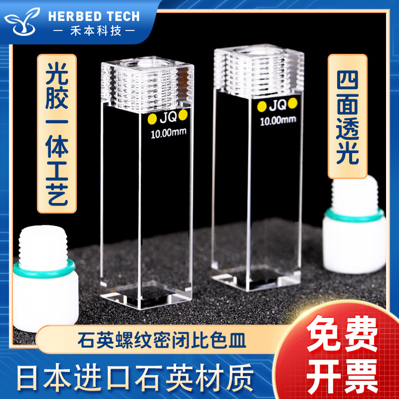 石英螺旋纹荧光密闭比色皿10mm 高透光3.5ml紫外四通光螺口比色杯