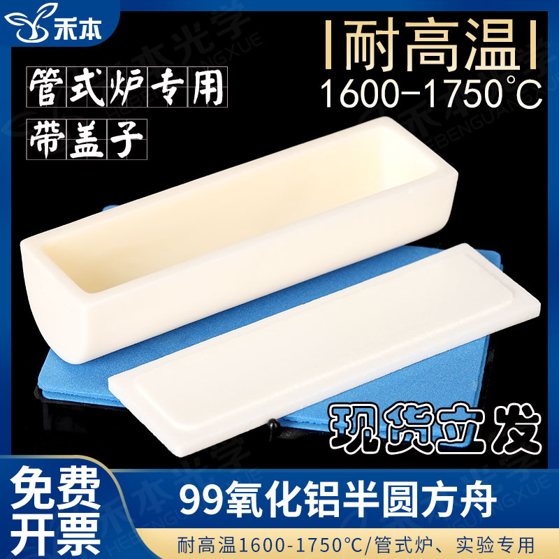 氧化铝半圆方舟 燃烧舟高纯度管式炉耐高温实验室 刚玉带盖半圆舟