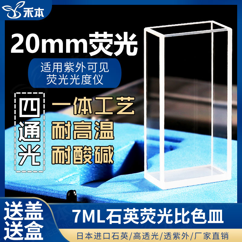 20mm石英荧光比色皿 耐酸碱高透光熔融一体 7ml紫外四通光比色杯