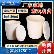 Corundum crucible arc-shaped high temperature acid and alkali resistant acid and alkali with inner convex cover laboratory custom-made alumina arc-shaped crucible