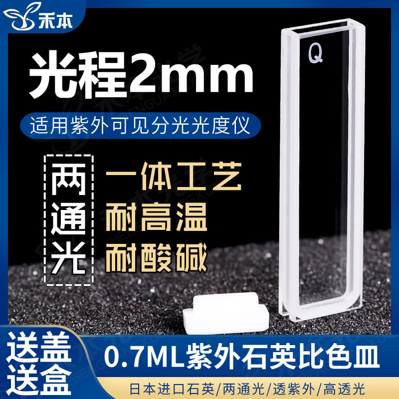 2mm石英比色皿 短小光程高透光熔融一体 700ul紫外两通光比色槽杯
