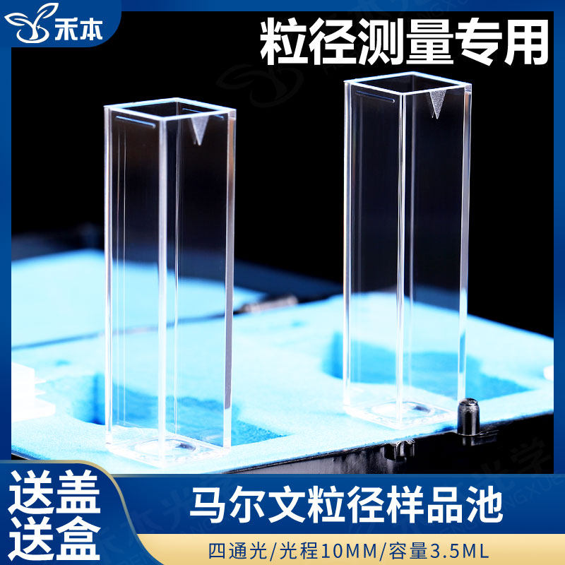 马尔文粒径样品池10mm比色皿 DTS0012原装塑料 粒度四通光粒径杯