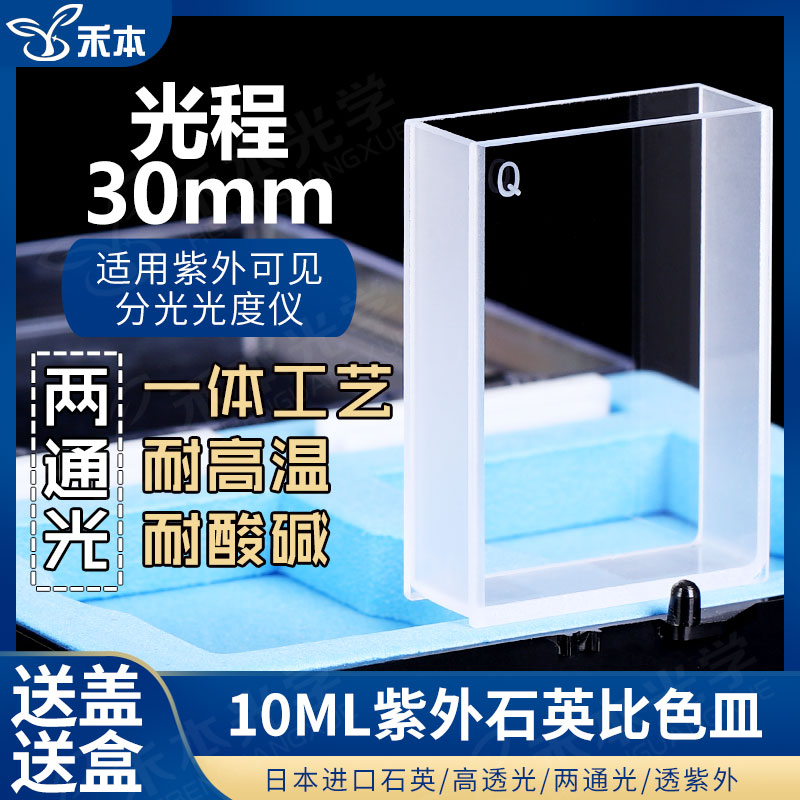 30mm石英比色皿 大面透光耐酸碱粉融高透光 10ml紫外两通光比色杯