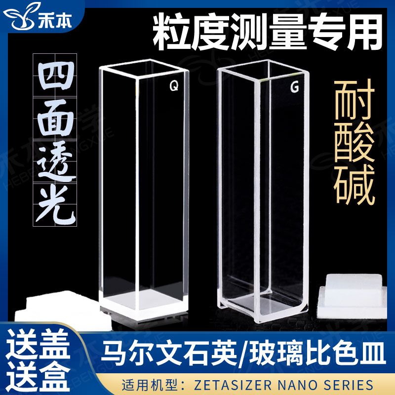 马尔文比色皿10mm 石英/玻璃材质ZETA电位 1cm粒度仪四通光比色杯