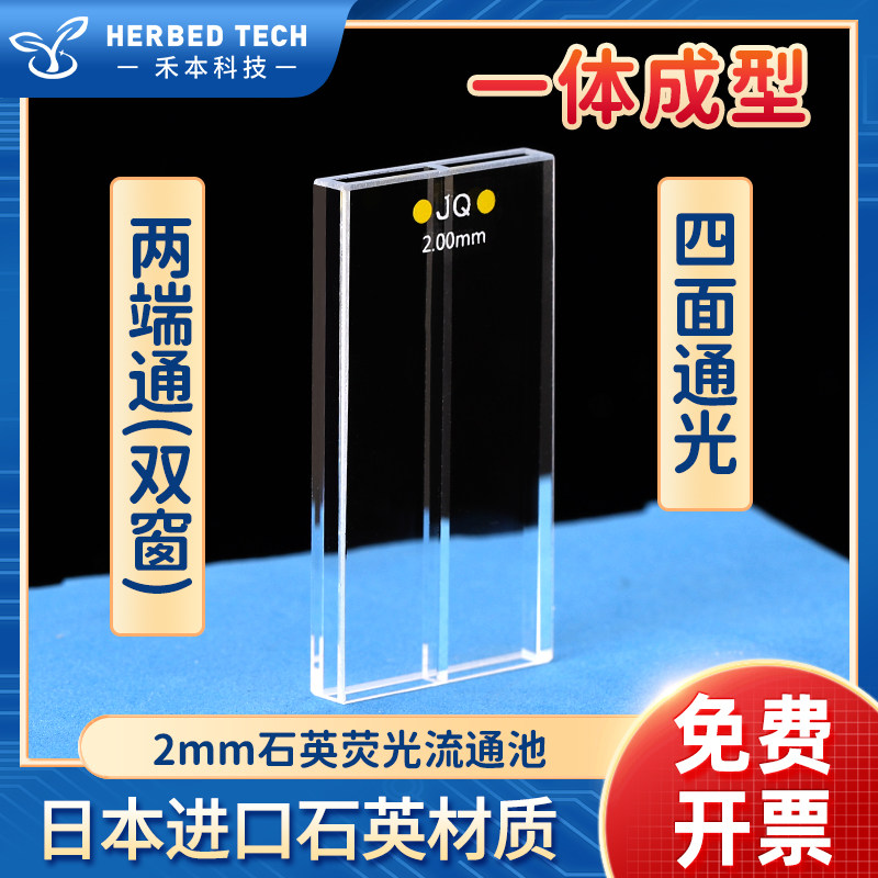 石英荧光流通池2mm双窗两端通耐酸碱四通光 紫外高透光流动比色皿