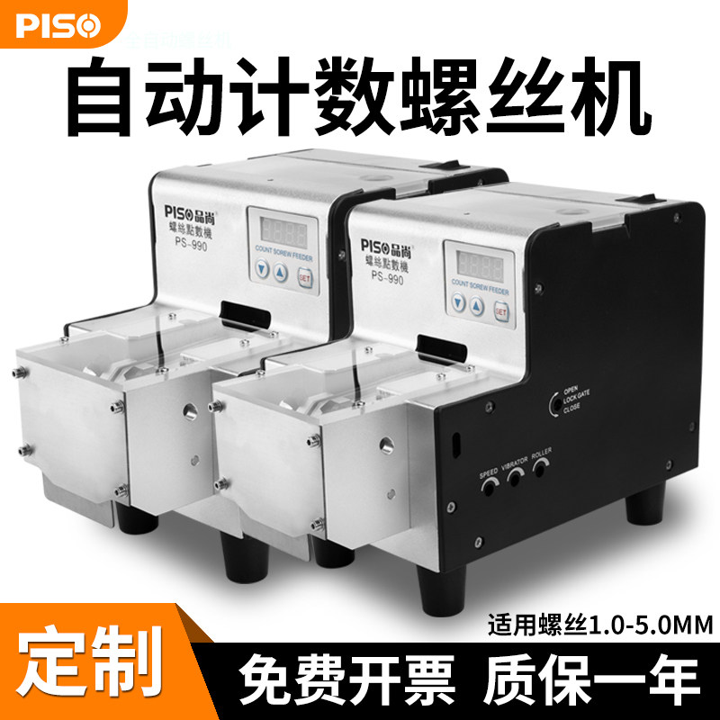 PISO全自动点数机螺钉990智能数显计数器五金店数螺丝专用螺丝机