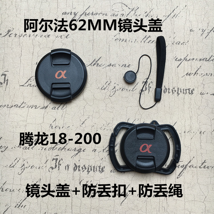 Sony Alpha single-eye camera caliber 62mm lens cover anti-lost buckle universal Tenglong Sigma 18-200