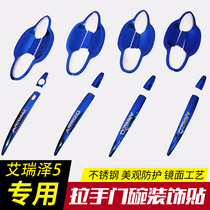 Arrize 5E EX GX PLUS modified special auto parts Tiggo 5X stainless steel door bowl handle protection