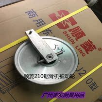 Shunling original original J210 accessories bone saw machine passive wheel driving wheel factory direct sales