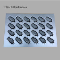 Three can 24 consecutive shell mold SN9040 Silicon Likang non-dip aluminum baking baking tray Madeleine even mold