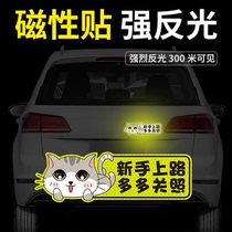 Car novice on the road please take more care of internship reflective stickers personality creative cartoon magnetic car rear reflective stickers decoration