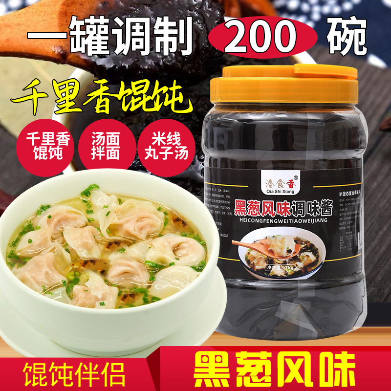 Qianli fragrant wonton soup seasoning commercial 1kg authentic Fujian recipe wonton soup wonton seasoning black onion sauce sauce