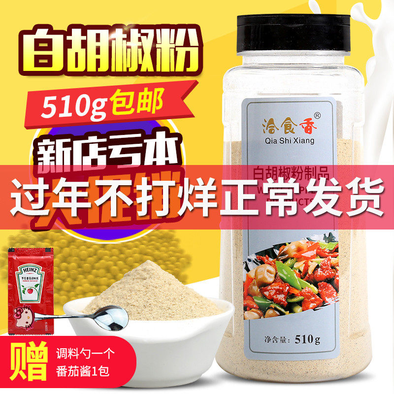 Qia xiangxiang white pepper powder 500g Hainan authentic pepper seasoning home freshly ground farmhouse pepper grains