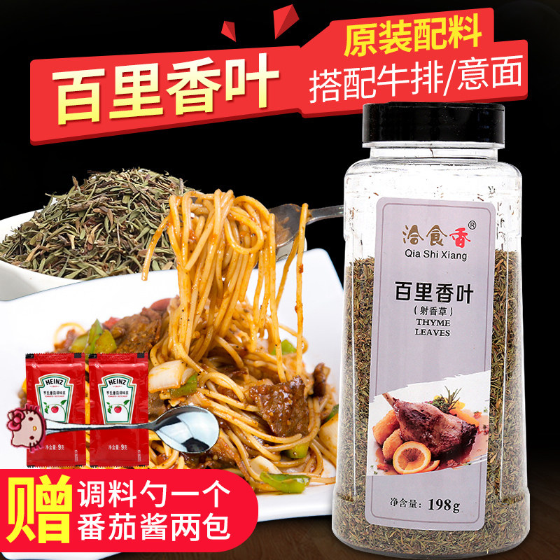 In talks Fragrant Thyme Leaves 198g Shot Vanilla Pizza Western Meal Seasonings Baking Steak Ingredients Thyme Crush-Taobao