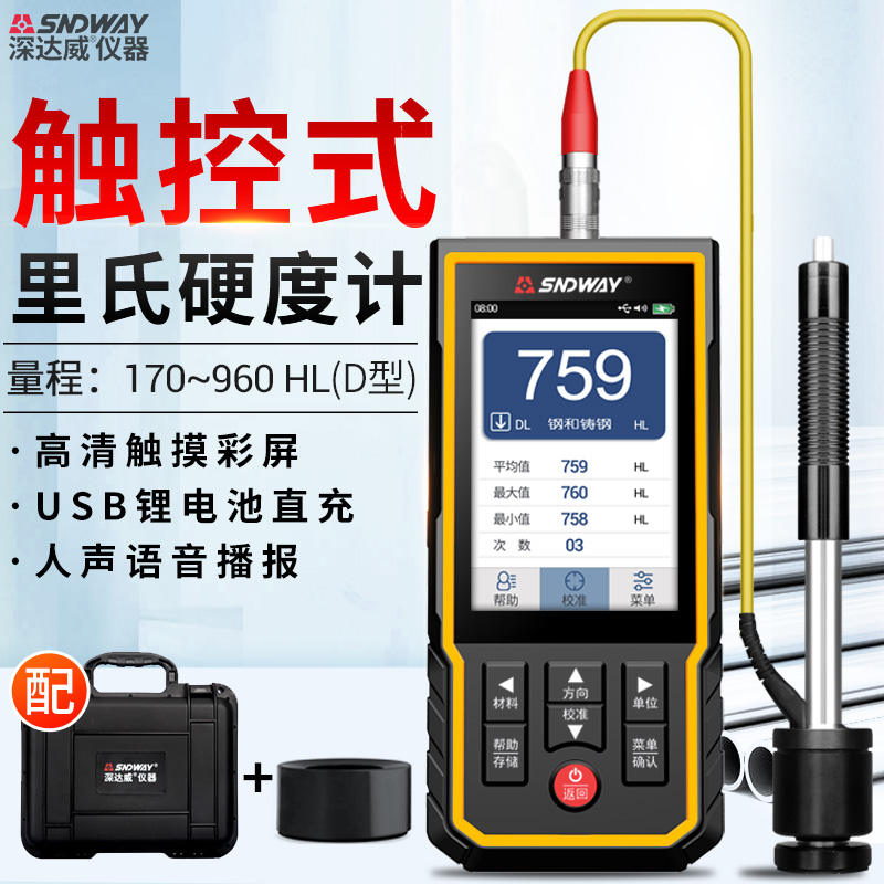 Shenda Wei Richter hardness tester Rockwell cloth Vickers high precision portable metal detection tester Touch screen version
