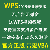 wps2019PRO professional version office software installation with VBA permanent activation comes with wps video teaching tutorial