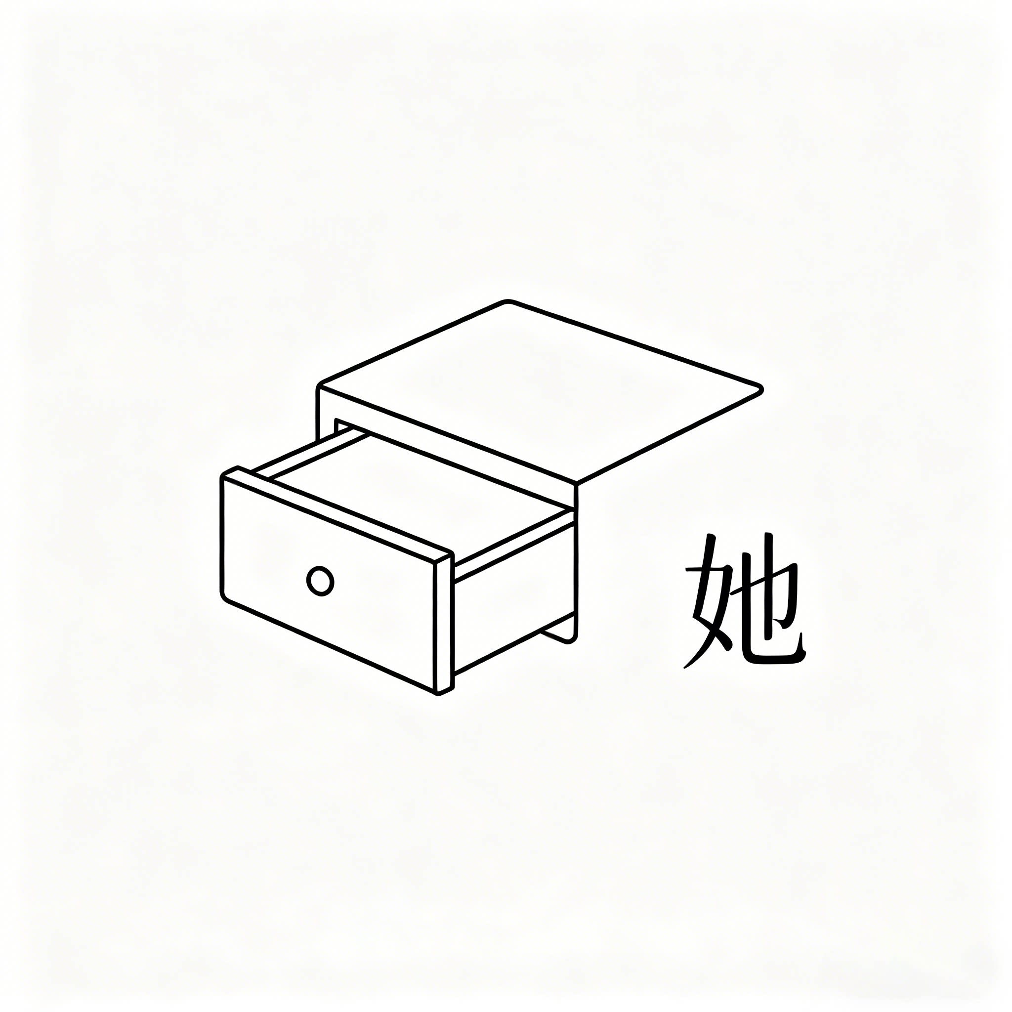 她的小抽屉