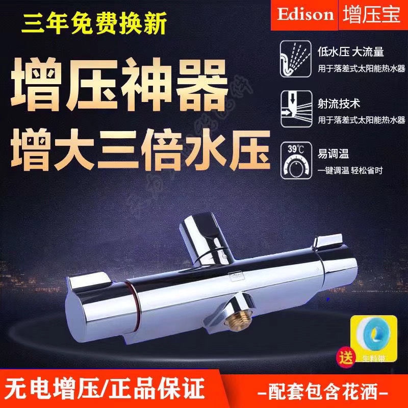 Edison Non-Electric Booster Treasure Original Genuine Solar Water Heater Shower Bath Valve Exposed and Concealed Universal Type