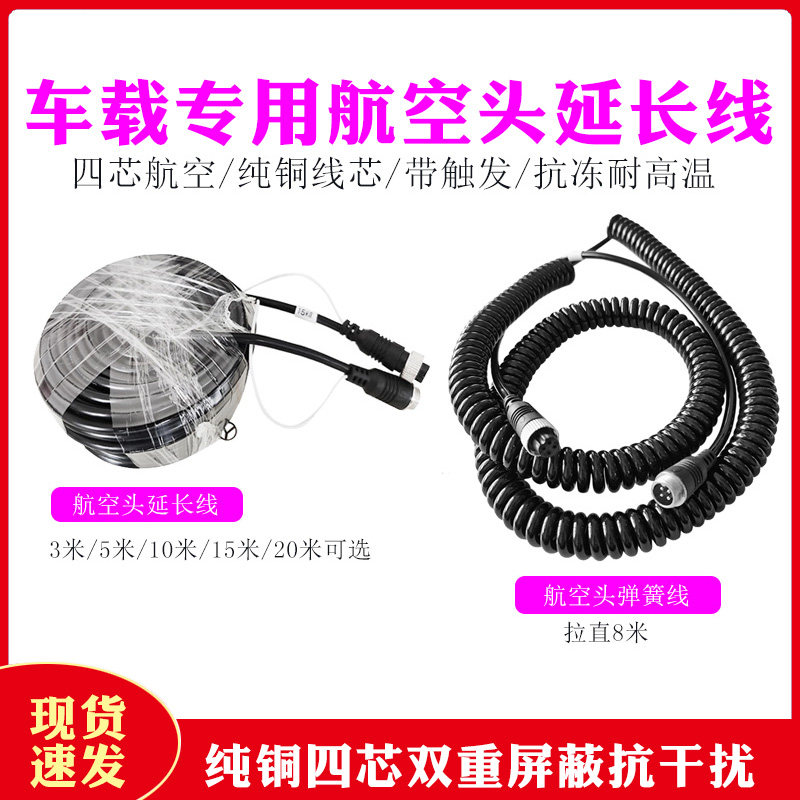 Reversing image camera monitors 4-core aviation head video extension cable large truck semi-trailer spring line