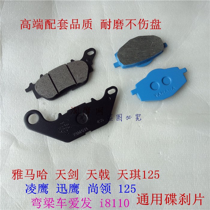 Yamaha Lingying Xunying 125 Tianjian YBRJYM125 Love Hair C8110 front disc brake pad brake skin