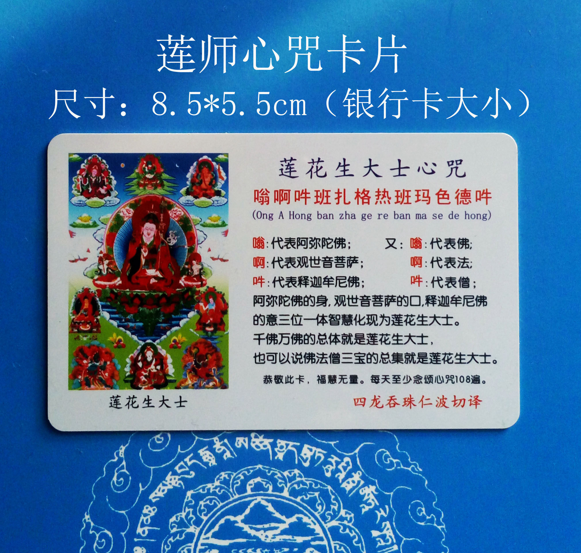 莲花生大士心咒功德利益卡片莲师卡包含莲师咒语含义