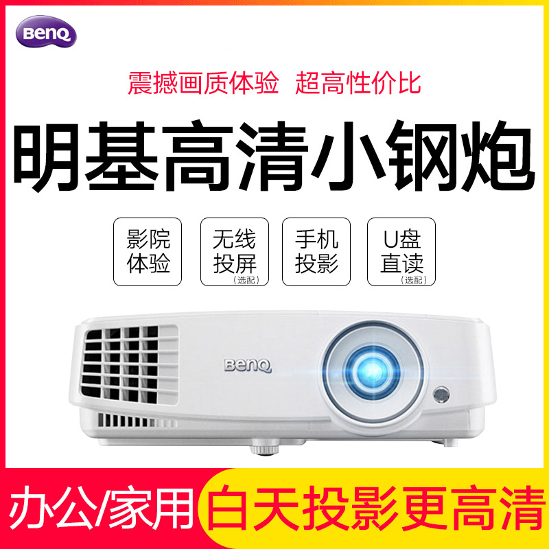 Benq BenQ projector Office home training teaching net class Commercial small HD home theater 3D wireless WIFI projector teaching Business meeting room AS537N daytime direct projection