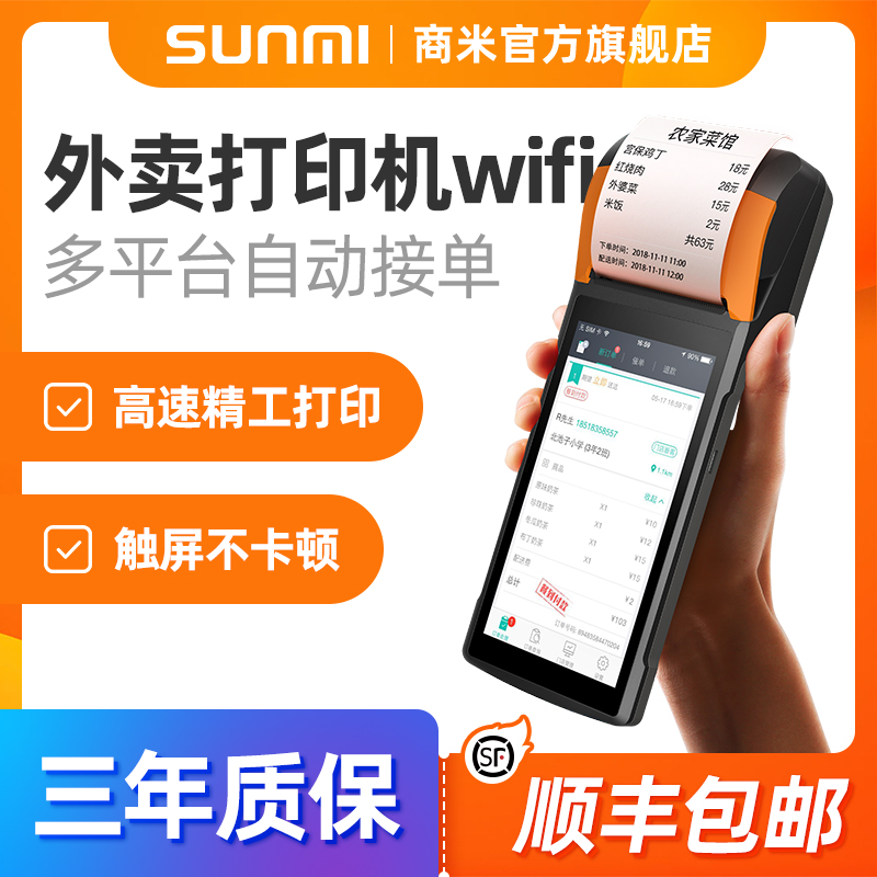 SUNMI Shang Mi V2 Takeaway Printer Meitan is hungry, fully automatic pick-up takeaway artifact mobile point order cashier portable order printer commercial wifi Bluetooth