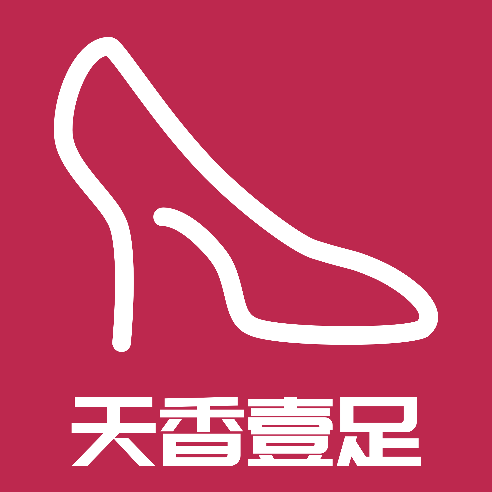 天香壹足女鞋店