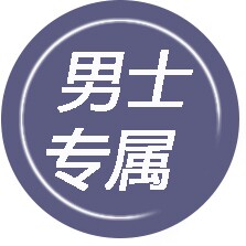 男士专属精品馆