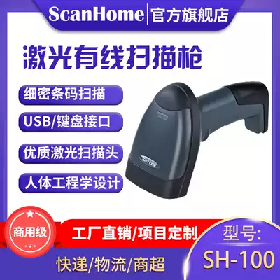 ScanHome scanner Wired scanner Laser barcode one-dimensional code scanner USB express supermarket warehouse gun SH-100