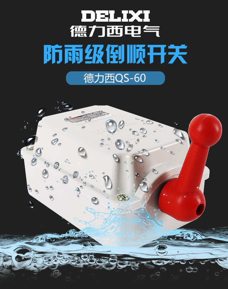 Delixi reverse switch QS-60A 380v 220v waterproof three-phase motor and noodle machine positive and negative switch