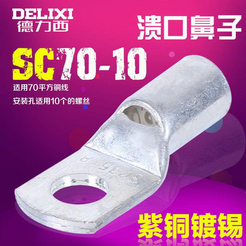 Delixi SC 70 - 10 prying copper terminal Copper nose Copper - pressed line nose 70 square hole