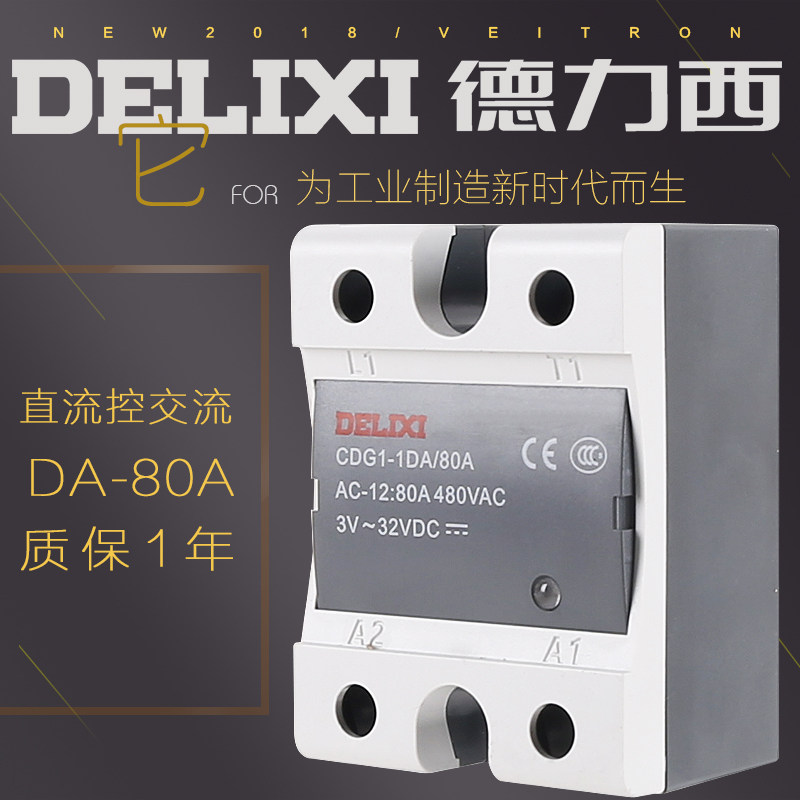 Delixi CDG1-1DA80 single-phase SSR solid state relay dc-ac80A DC control AC DA no contact point