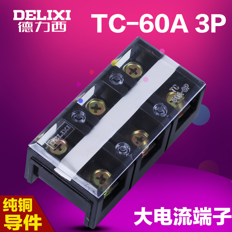 Delixi terminal terminal TC 603 large current wiring board 60A 3 - bit 3P terminal row