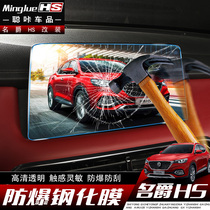 Mage HS navigation film 18 models of Mage MGhs modified special screen tempered film instrument panel film protective film anti-scratch