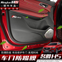 Mingjue hs door anti-kick film 18 models of Mingjue MGHS modified special car door anti-dirt and anti-scratch protective film anti-kick pad