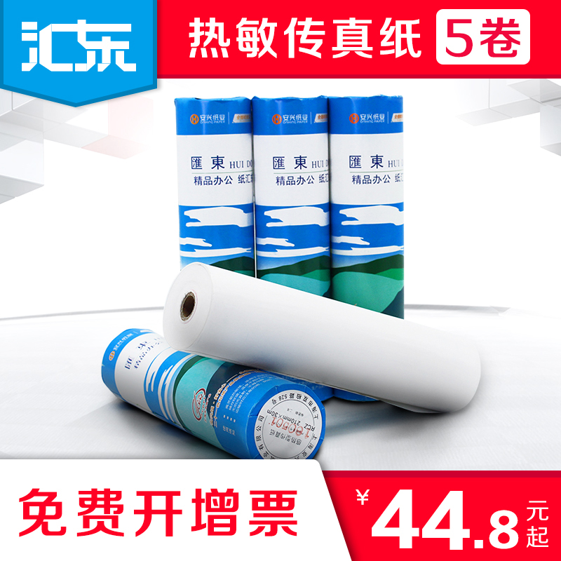 Huidong office supplies Thermal fax paper 210mm*30m fax machine paper special paper Thermal paper 5 rolls of box Office supplies free invoicing Fax machine thermal paper whole box wholesale