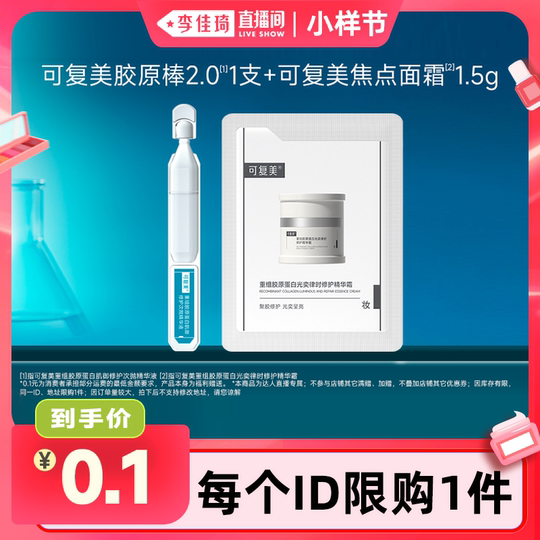 【李佳琦直播间小样节】可复美胶原棒2.0 1支+可复美焦点面霜1.5g
