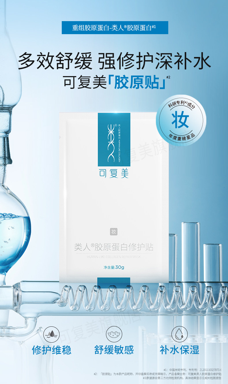 可复美 类人胶原蛋白修护贴 30g*2片  天猫优惠券折后￥24.9包邮（￥54.9-30）