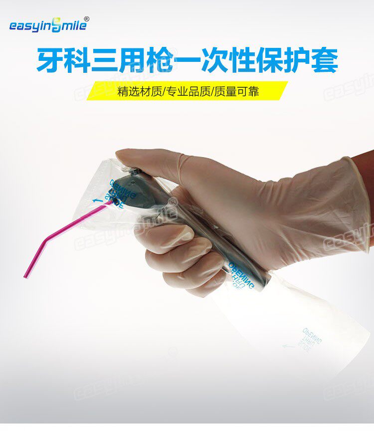 牙科水汽三用枪保护套一次性保护膜 隔离膜 保护袋防交叉感染透明