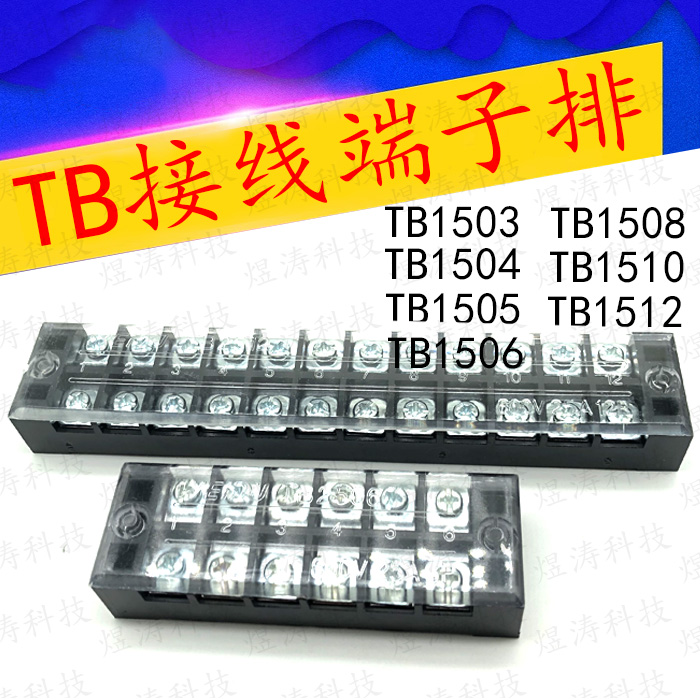 TB端子台 TB-1503/1504/1505/1506/1508/1510/1512 15A 600V
