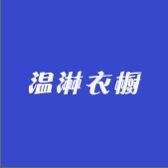 温淋衣橱