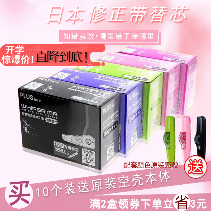 plus Correction tape for core Japanese student stationery correction tape set 10-pack correction tape