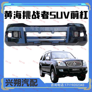 Применимый derways shuttle раньше бампер передний бампер shuttle 2SUV передний бампер раньше бампер в окружении большого защита Батончики